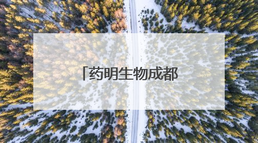 药明生物成都微生物商业化生产基地建设在温江正式启动