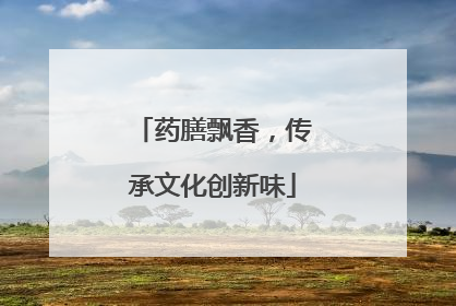 药膳飘香，传承文化创新味