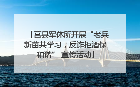 莒县军休所开展“老兵新苗共学习，反诈拒酒保和谐” 宣传活动