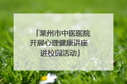 莱州市中医医院开展心理健康讲座 进校园活动