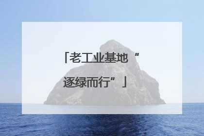 老工业基地“逐绿而行”