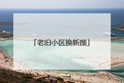 老旧小区换新颜