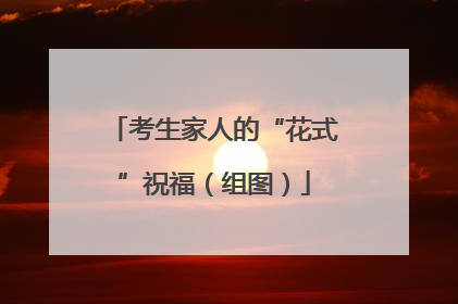 考生家人的“花式”祝福（组图）