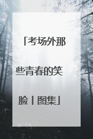 考场外那些青春的笑脸丨图集