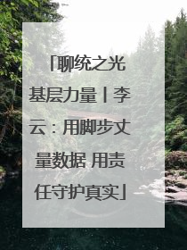 聊统之光 基层力量丨李云：用脚步丈量数据 用责任守护真实
