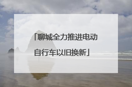 聊城全力推进电动自行车以旧换新