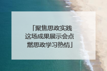 聚焦思政实践 这场成果展示会点燃思政学习热情