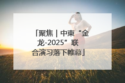 聚焦｜中柬“金龙-2025”联合演习落下帷幕