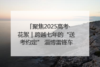 聚焦2025高考·花絮｜跨越七年的“送考约定” 淄博雷锋车队温暖两代人