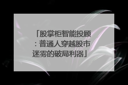 股掌柜智能投顾：普通人穿越股市迷雾的破局利器