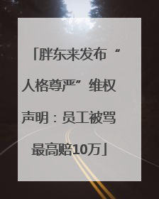 胖东来发布“人格尊严”维权声明：员工被骂最高赔10万