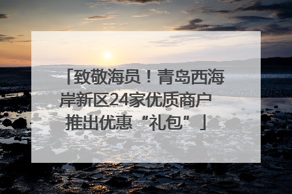 致敬海员！青岛西海岸新区24家优质商户推出优惠“礼包”