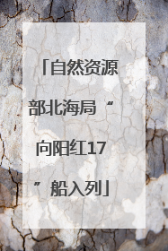 自然资源部北海局“向阳红17”船入列