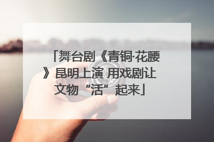 舞台剧《青铜·花腰》昆明上演 用戏剧让文物“活”起来