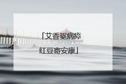 艾香驱病瘴 红豆寄安康
