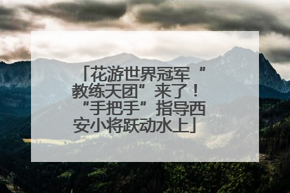 花游世界冠军“教练天团”来了！“手把手”指导西安小将跃动水上