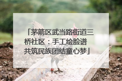 茅箭区武当路街道三桥社区：手工绘脸谱 共筑民族团结童心梦