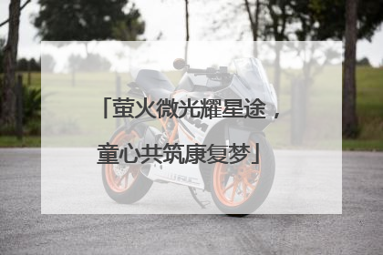 萤火微光耀星途，童心共筑康复梦