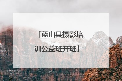 蓝山县摄影培训公益班开班
