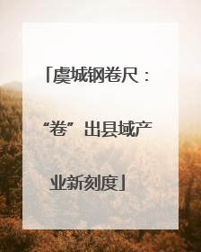 虞城钢卷尺：“卷”出县域产业新刻度