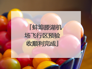 蚌埠滕湖机场飞行区预验收顺利完成