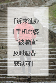 诉来速办丨手机套餐“被增值” 及时退费获认可