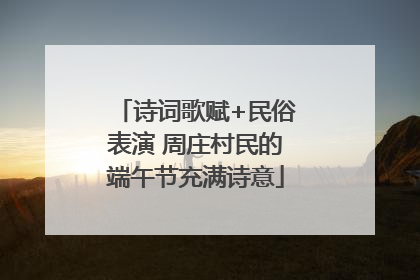 诗词歌赋+民俗表演 周庄村民的端午节充满诗意