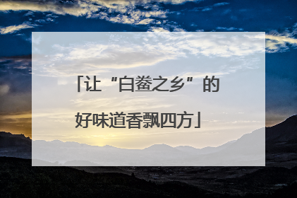 让“白鲞之乡”的好味道香飘四方