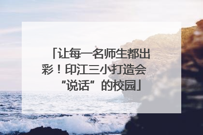 让每一名师生都出彩！印江三小打造会“说话”的校园