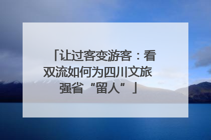 让过客变游客：看双流如何为四川文旅强省“留人”