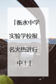 衡水中学实验学校报名火热进行中！