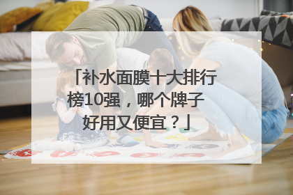补水面膜十大排行榜10强，哪个牌子好用又便宜？