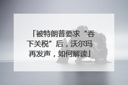 被特朗普要求“吞下关税”后，沃尔玛再发声，如何解读