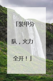装甲分队，火力全开！