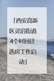 西安高新区灵沼街道4个村回迁选房工作启动