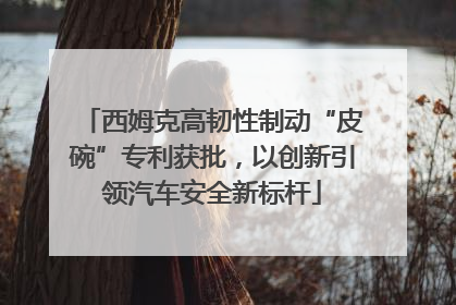 西姆克高韧性制动“皮碗”专利获批，以创新引领汽车安全新标杆