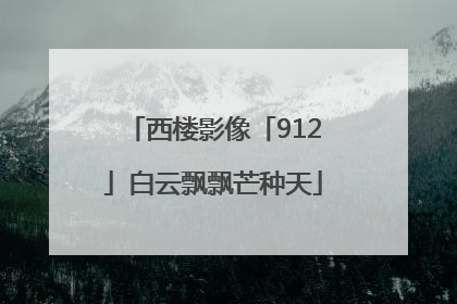 西楼影像「912」白云飘飘芒种天
