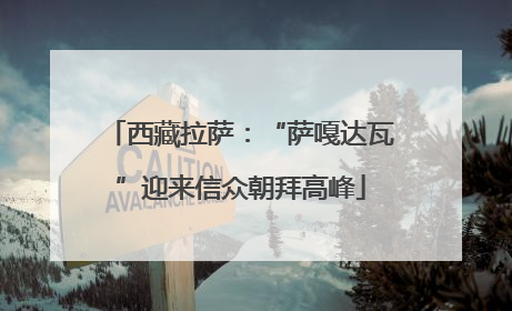 西藏拉萨：“萨嘎达瓦”迎来信众朝拜高峰