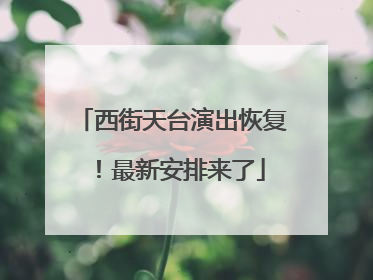 西街天台演出恢复！最新安排来了