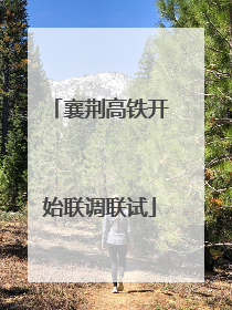 襄荆高铁开始联调联试