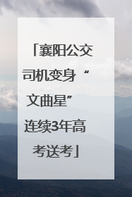 襄阳公交司机变身“文曲星” 连续3年高考送考