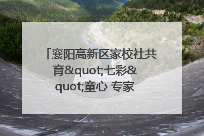 襄阳高新区家校社共育"七彩"童心 专家团支招智慧育儿