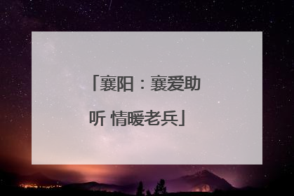 襄阳：襄爱助听 情暖老兵