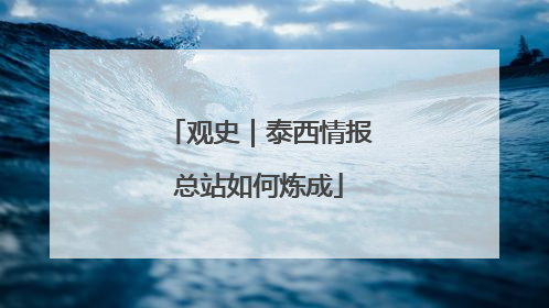 观史｜泰西情报总站如何炼成