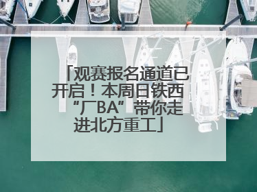 观赛报名通道已开启！本周日铁西“厂BA”带你走进北方重工