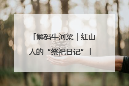 解码牛河梁｜红山人的“祭祀日记”