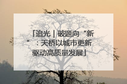 追光｜破题向“新”：天桥以城市更新驱动高质量发展