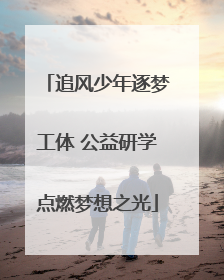 追风少年逐梦工体 公益研学点燃梦想之光