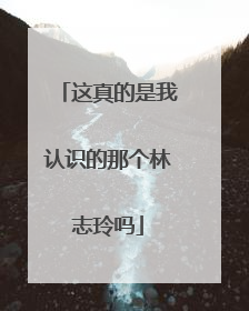 这真的是我认识的那个林志玲吗