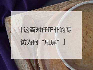 这篇对任正非的专访为何“刷屏”